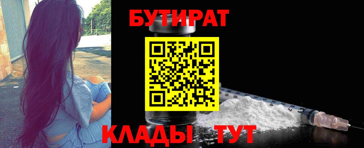 БУТИРАТ оксибутират  Вход с VPN  Орск 