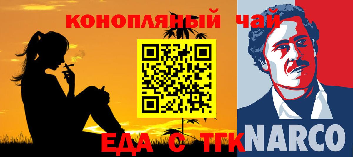 Еда ТГК конопля  Вход с VPN  Орск 