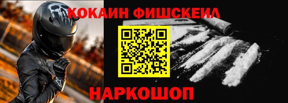Кокаин Fish Scale  КОКАИН 99%  Вход с VPN  Орск 